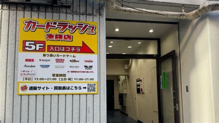 カード ラッシュ 池袋店は何ができる？場所・特徴・利用のコツ