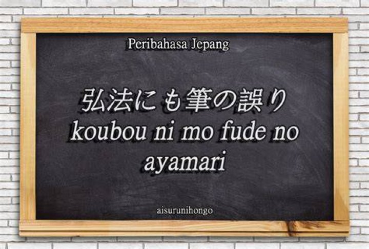 「弘法も筆の誤り」—名文の裏にある“例外”と正しい読み方