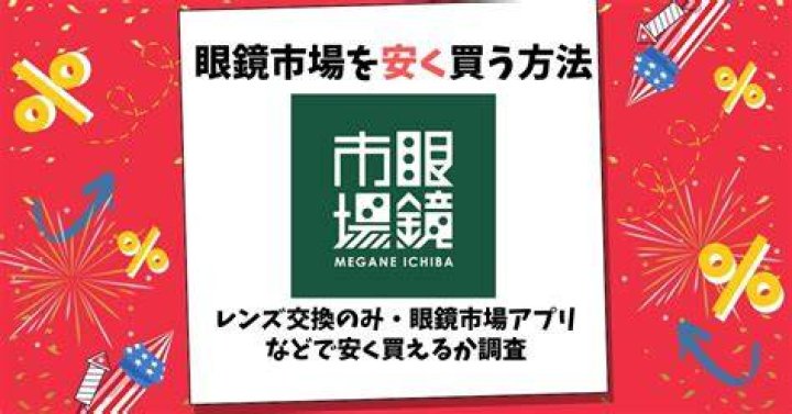 眼鏡市場で安く買う方法｜割引の探し方・選び方・落とし穴回避